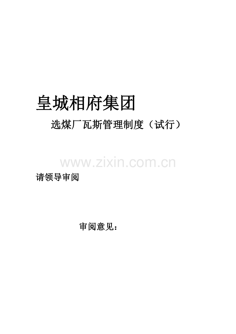 选煤厂瓦斯管理制度.doc_第1页