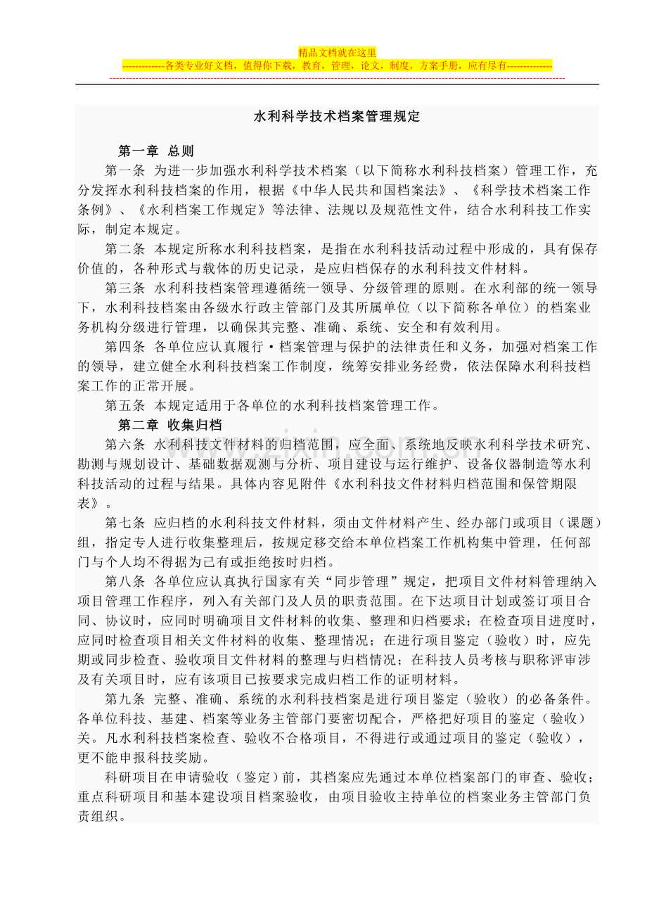 水利科学技术档案管理规定-01.doc_第1页