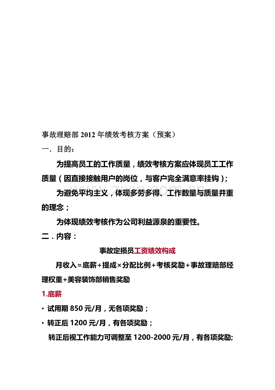 事故理赔部2012年绩效考核方案.doc_第1页