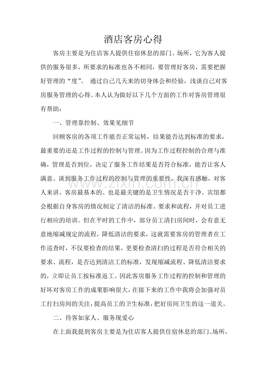 酒店客房心得.doc_第1页