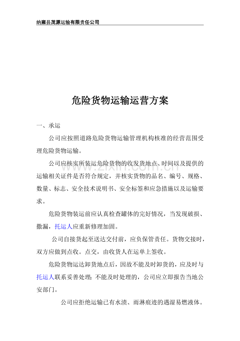 危险货物运输营运方案.wangdoc.doc_第1页