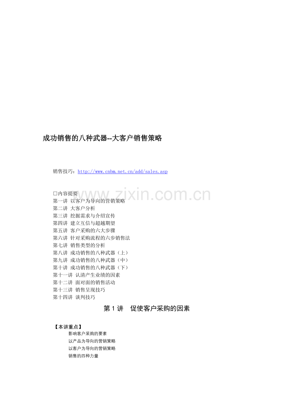 成功销售的八种武器--大客户销售策略-47页.doc_第1页