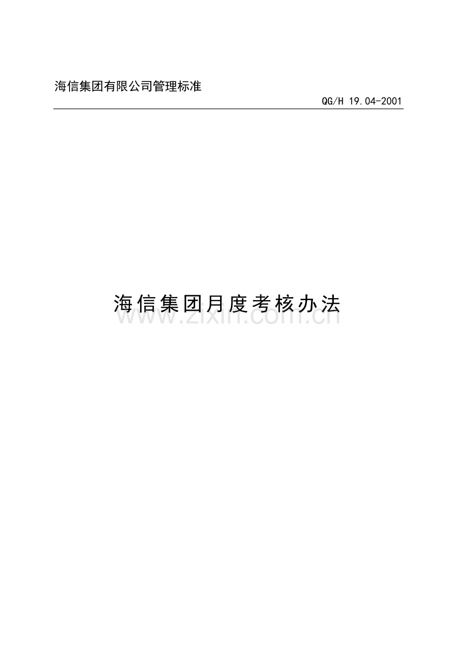 海信集团月度考核办法..doc_第1页