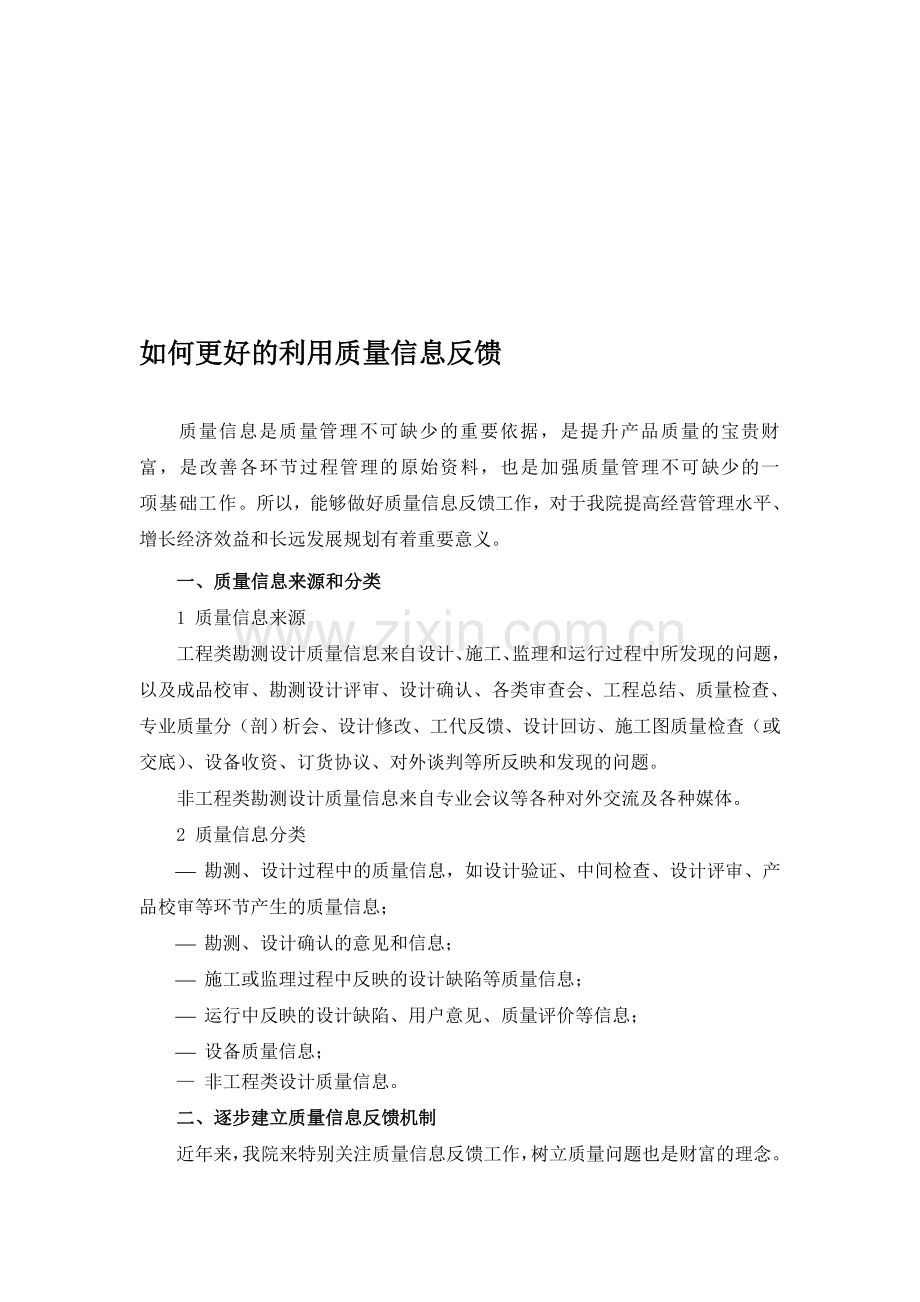 如何更好的利用质量信息反馈.doc_第1页