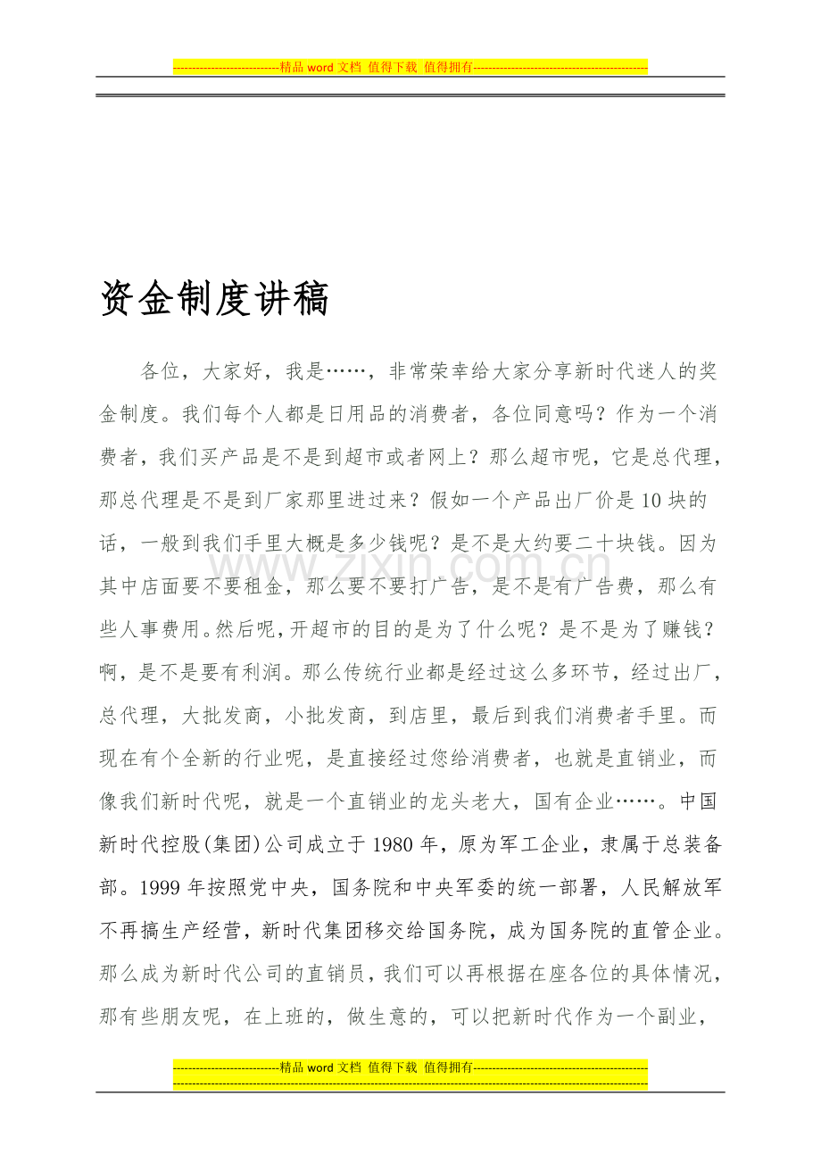 奖金制度讲稿.doc_第1页