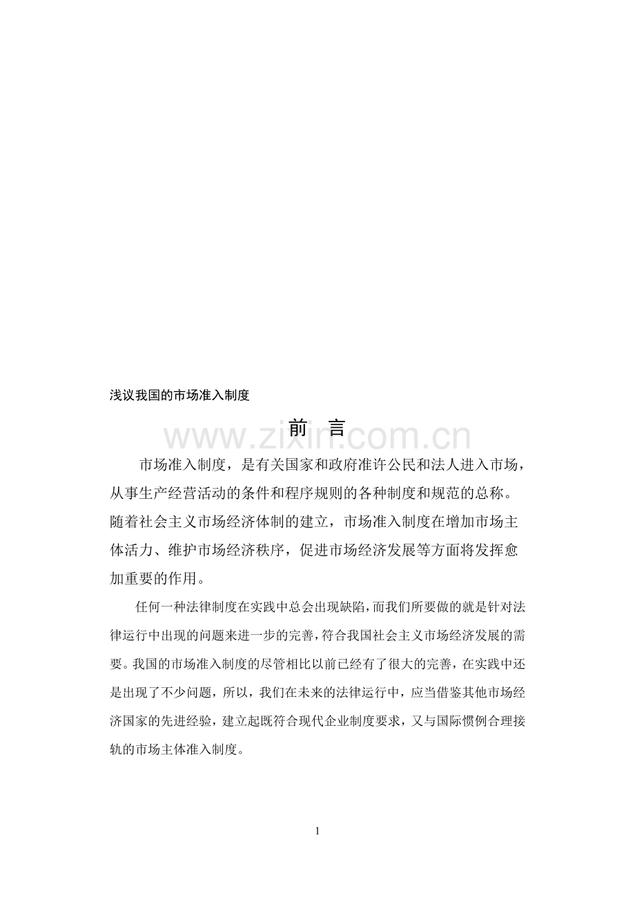 浅议我国的市场准入制度.doc_第1页