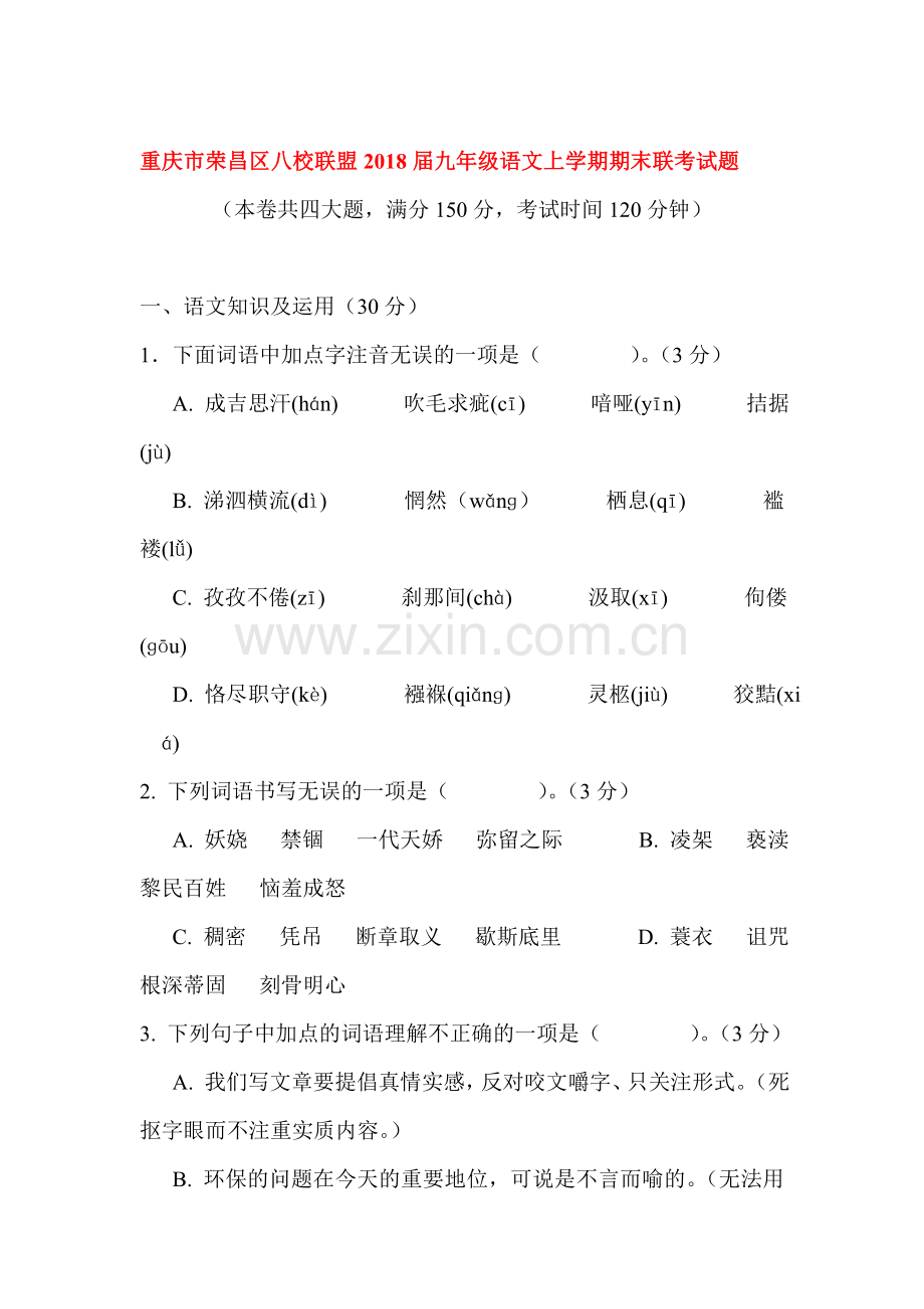 2018届九年级语文上学期期末检测试卷3.doc_第1页