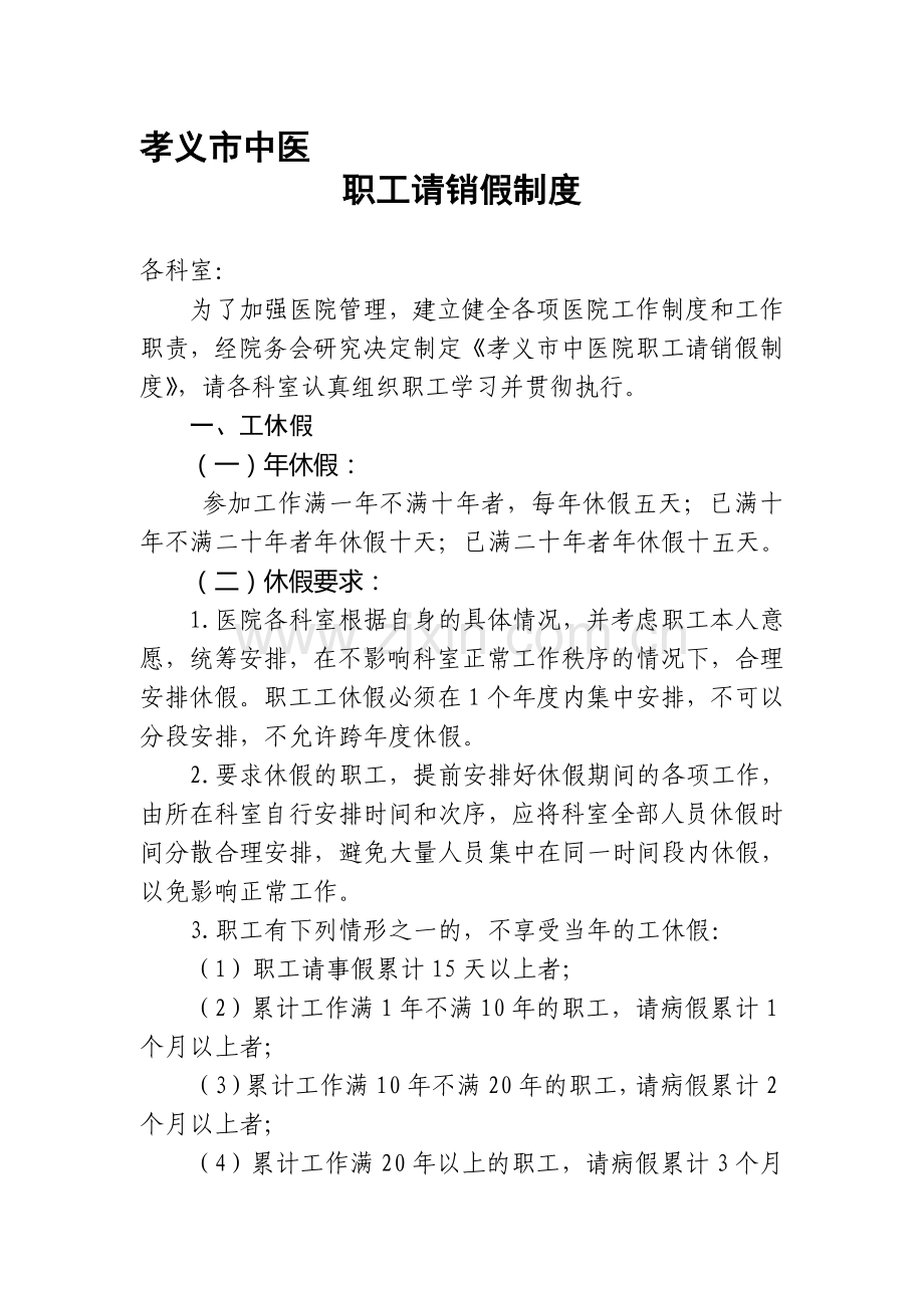 中医医院请销假制度.doc_第1页