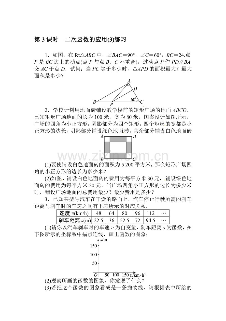 二次函数的应用随堂练习3.doc_第1页