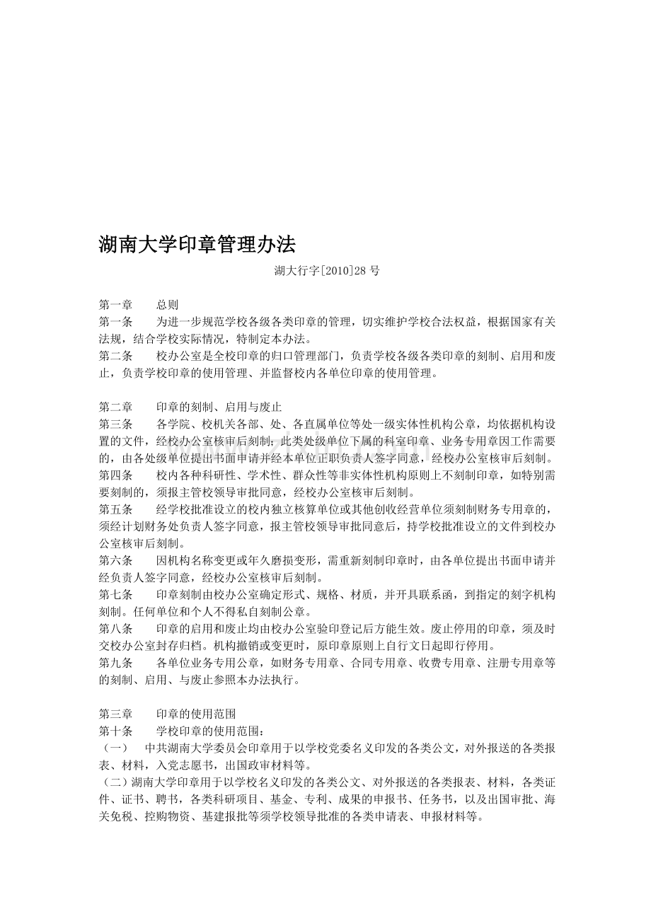 湖南大学印章管理办法.doc_第1页
