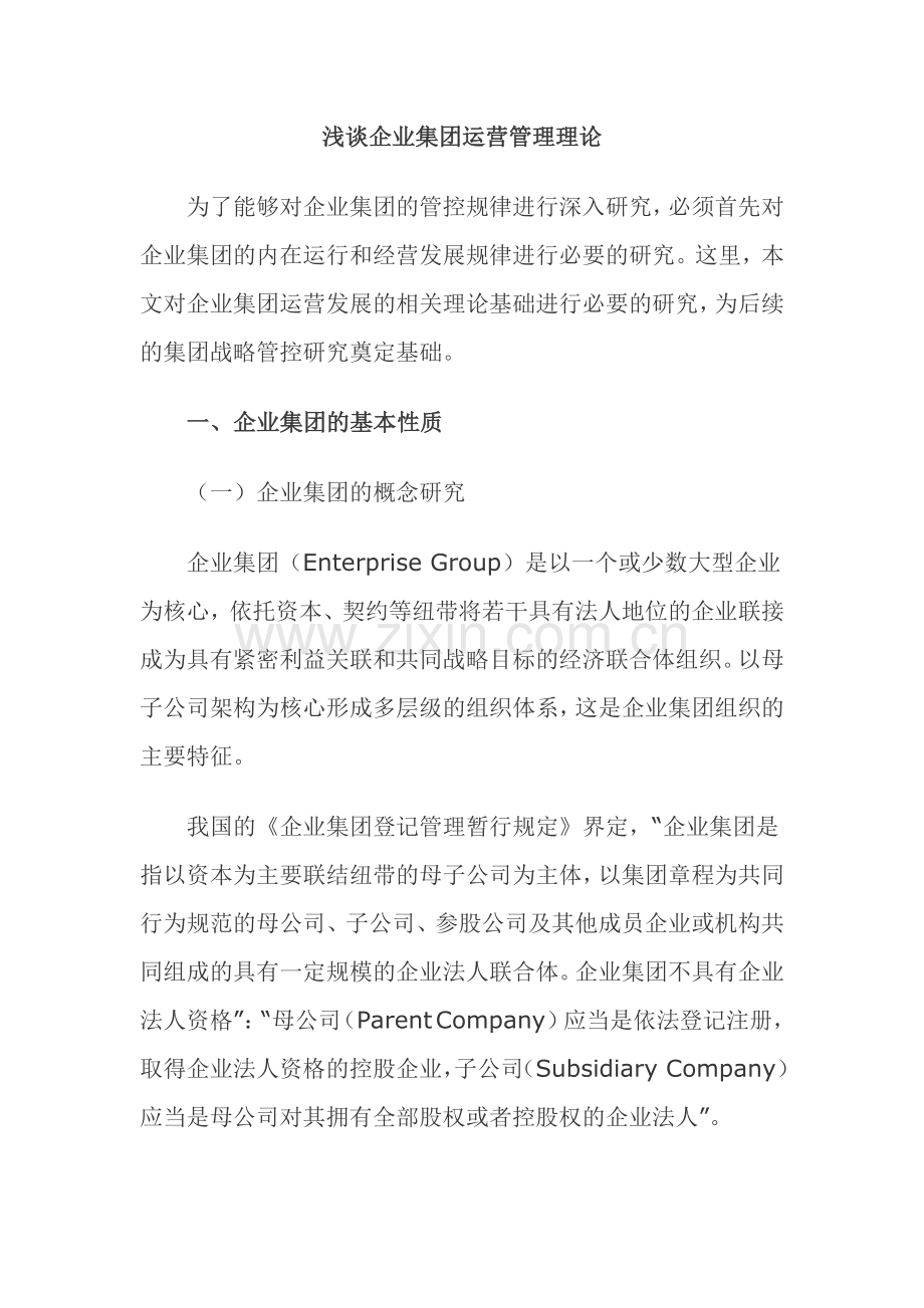 浅谈企业集团运营管理理论.doc_第1页