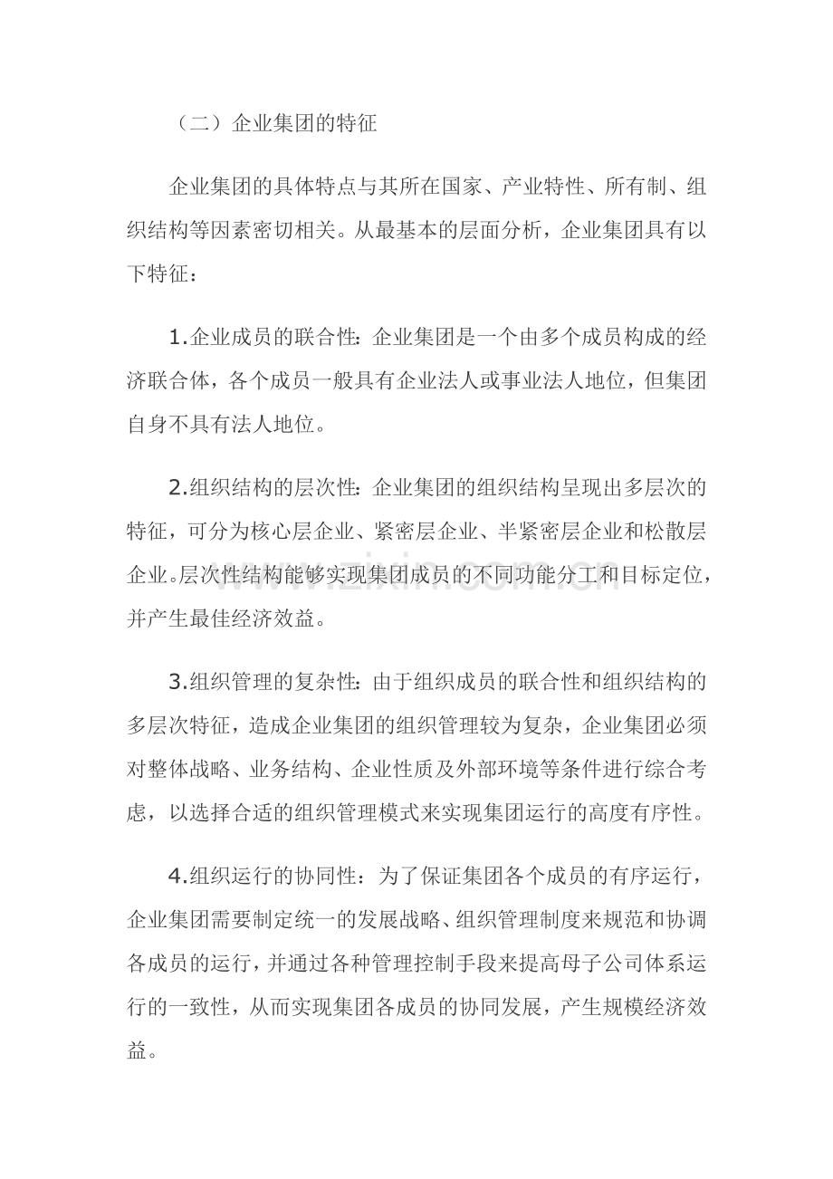 浅谈企业集团运营管理理论.doc_第2页