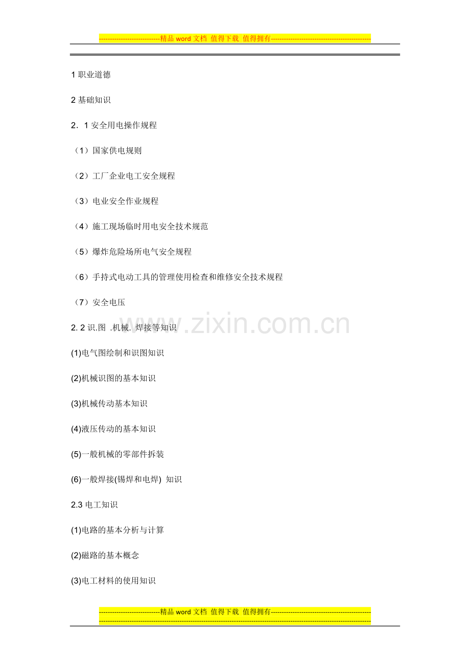 电工等级考核标准..doc_第2页