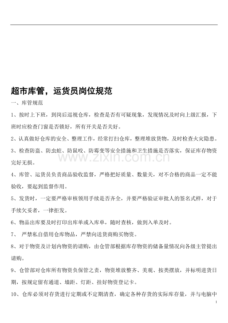 超市库管、运货员岗位职责和仓库管理员工作流程-(1).doc_第1页