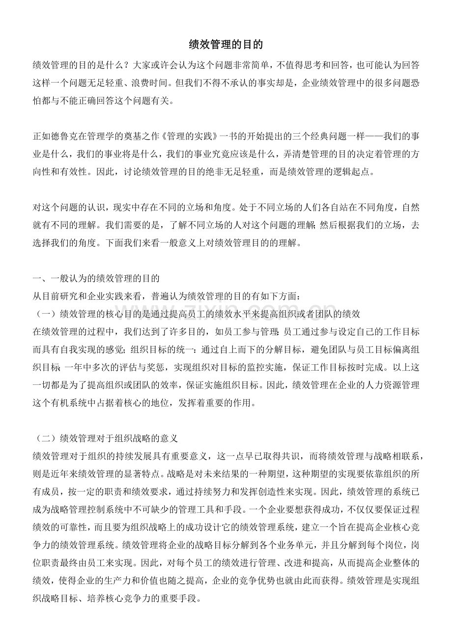 绩效管理的目的.docx_第1页