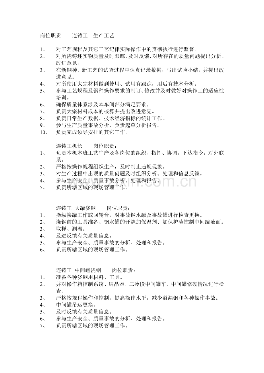 炼钢厂岗位职责(2).doc_第1页