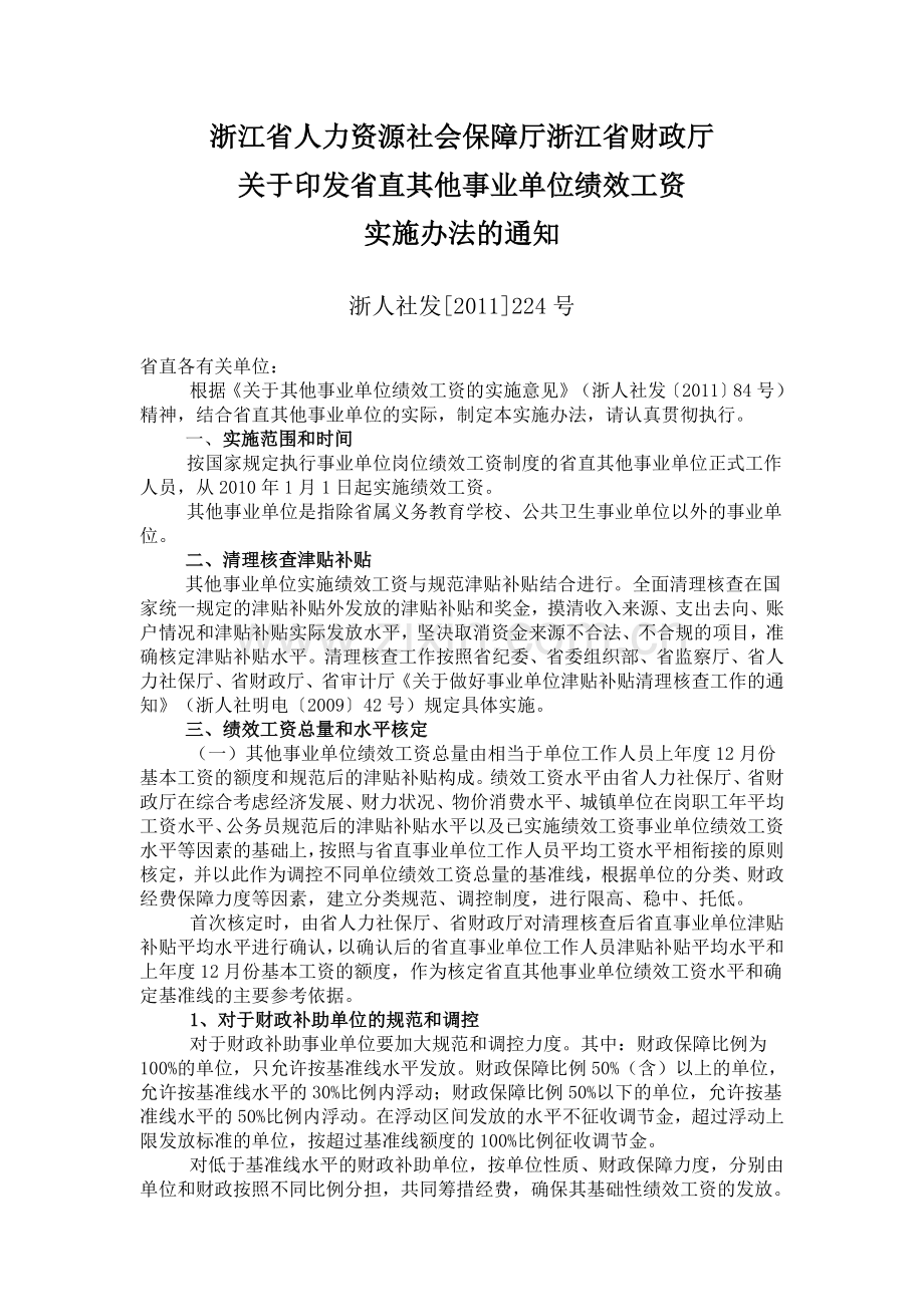 浙江省直事业单位绩效工资规定.doc_第1页