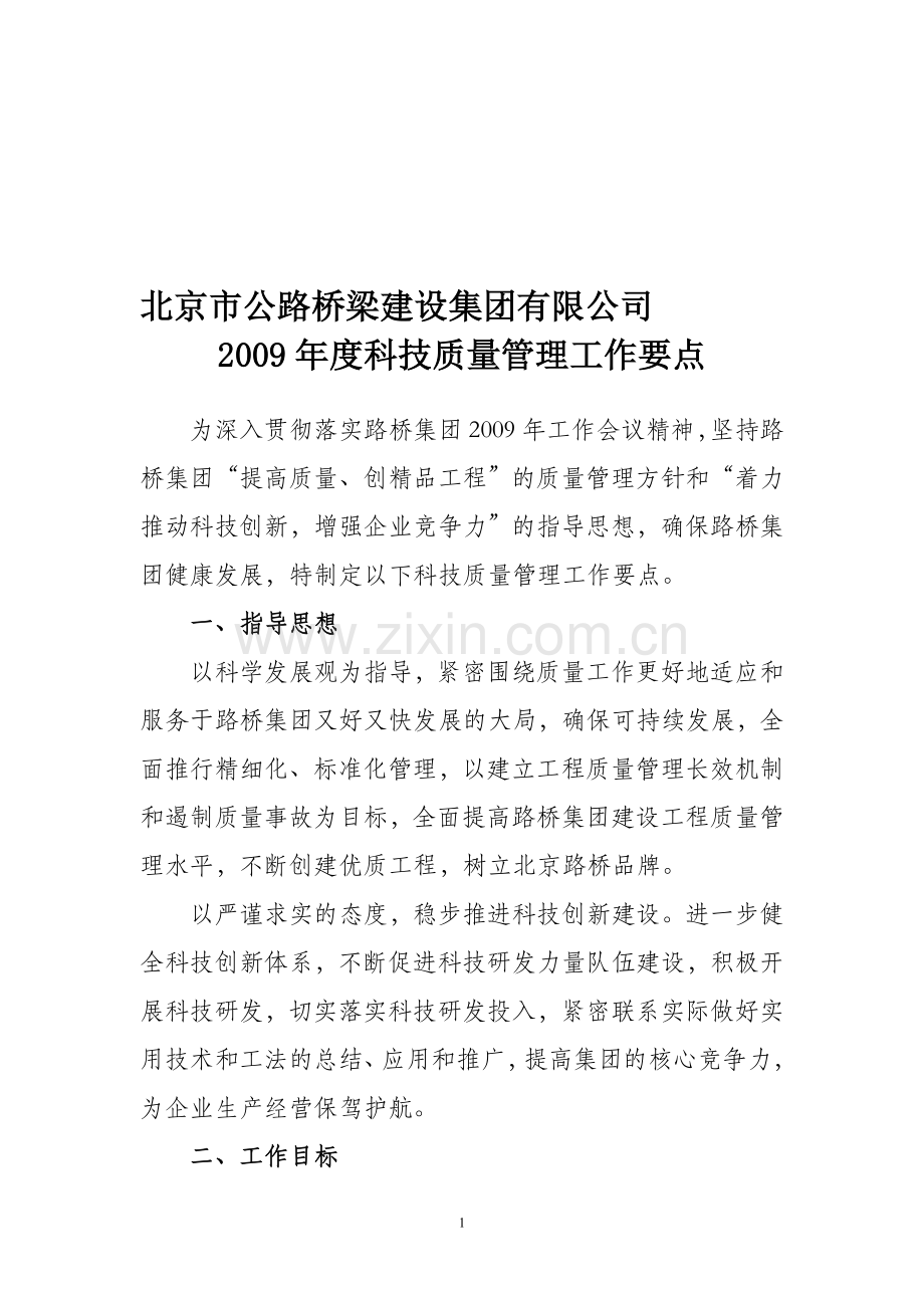 北京市公路桥梁建设集团有限公司2009年度科技质量管理工作要点.doc_第1页