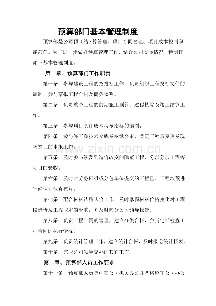 工程施工预算管理制度1.doc_第1页