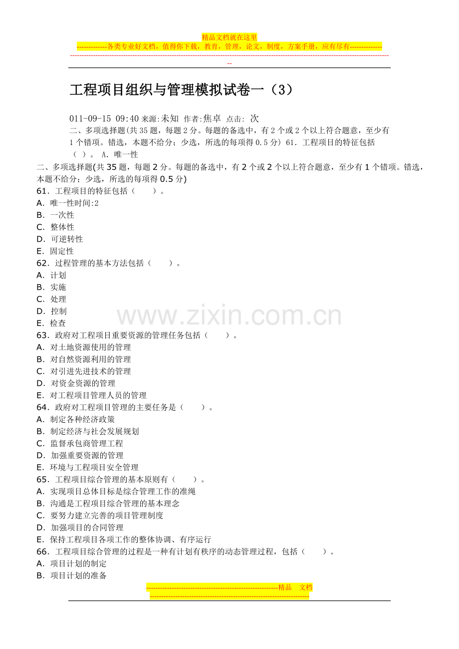 工程项目组织与管理模拟试卷一.doc_第1页