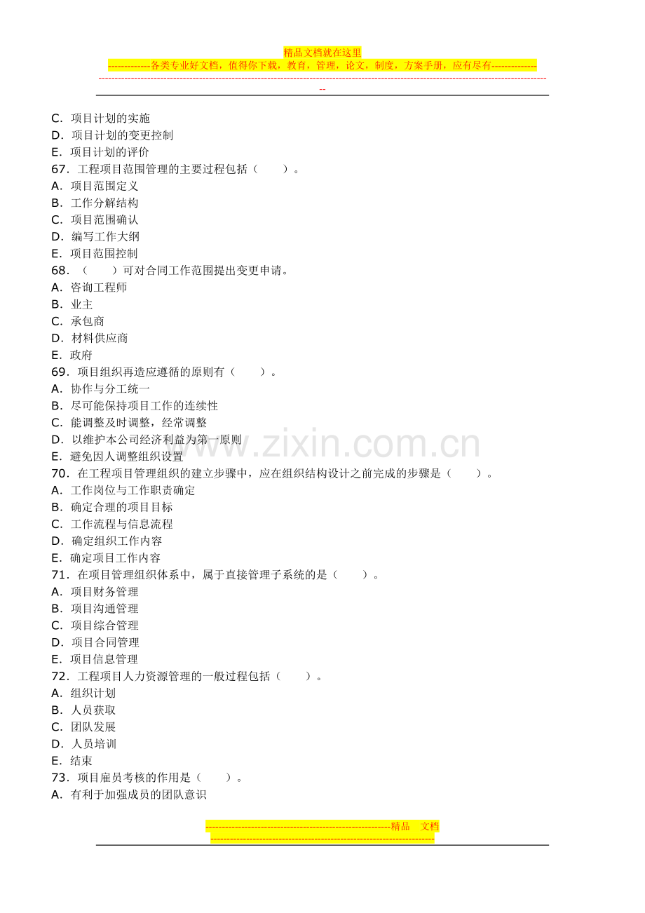 工程项目组织与管理模拟试卷一.doc_第2页