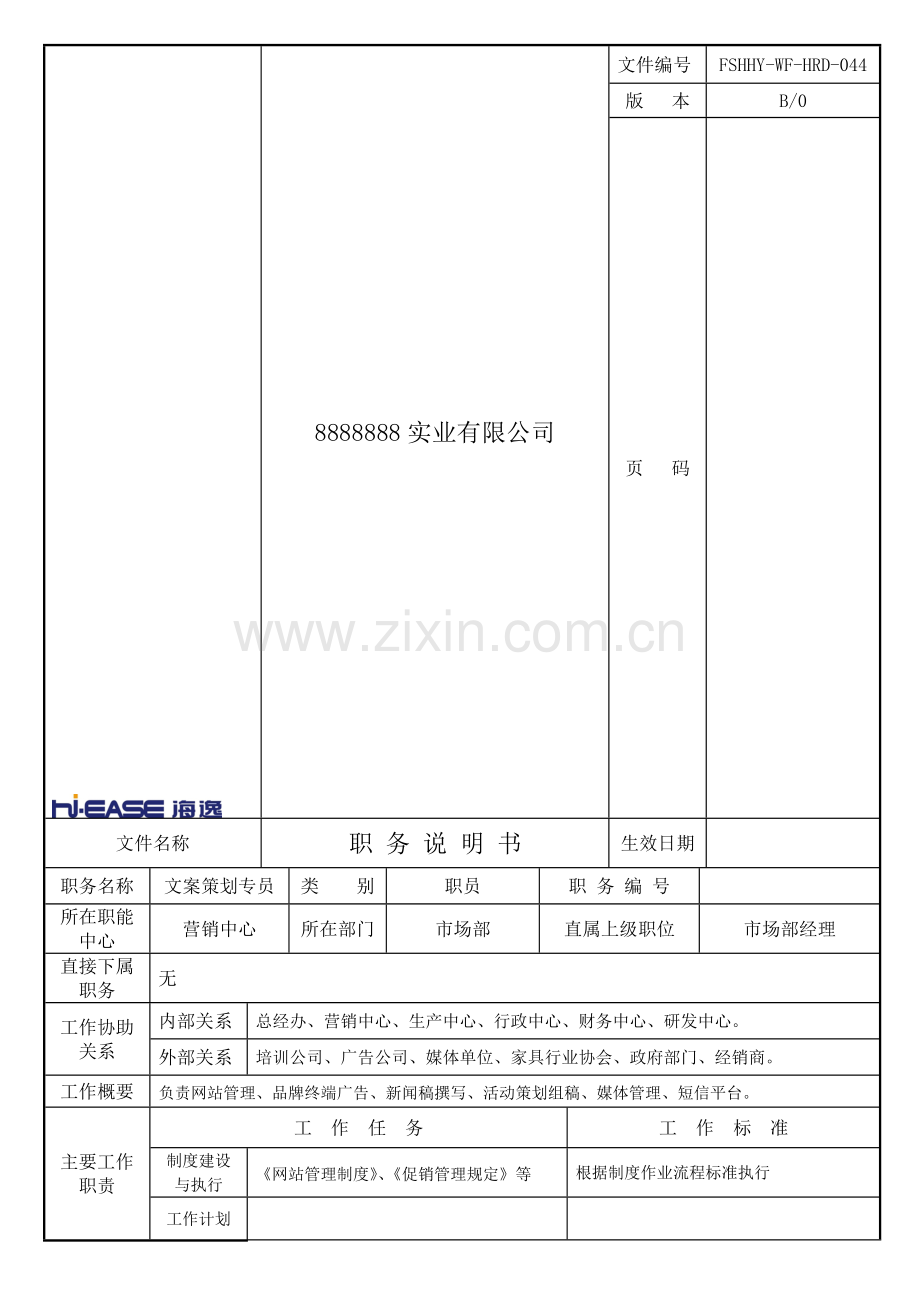 岗位职责(文案策划专员).doc_第1页