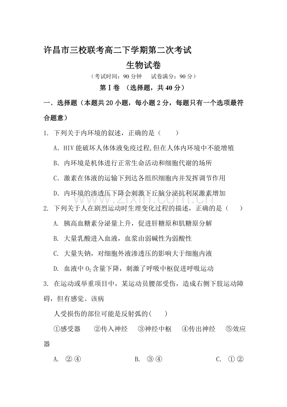 河南省许昌市2015-2016学年高二生物下册第二次联考试题.doc_第1页