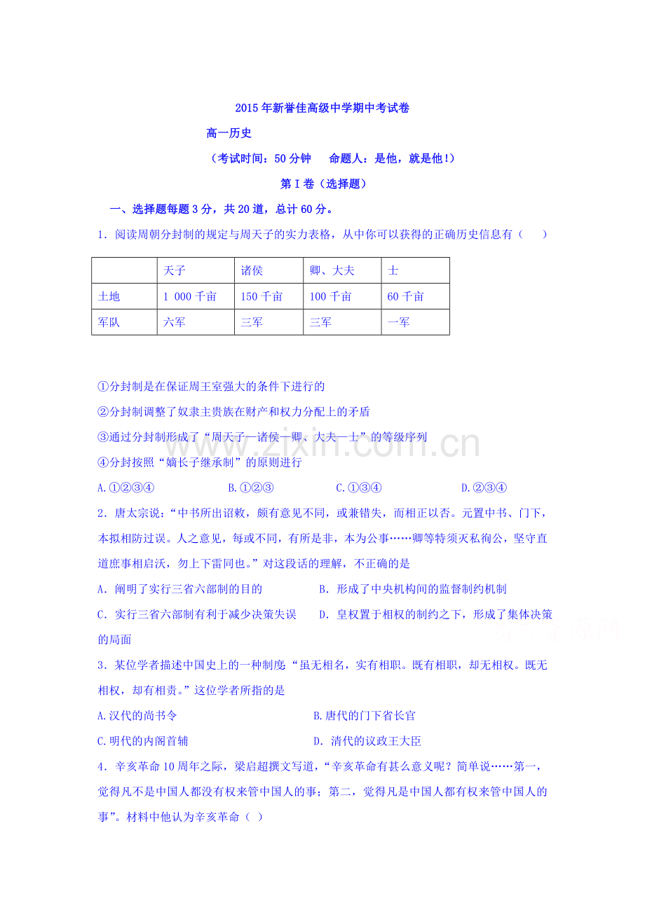 河南省新乡市2015-2016学年高一历史上册期中考试题.doc_第1页