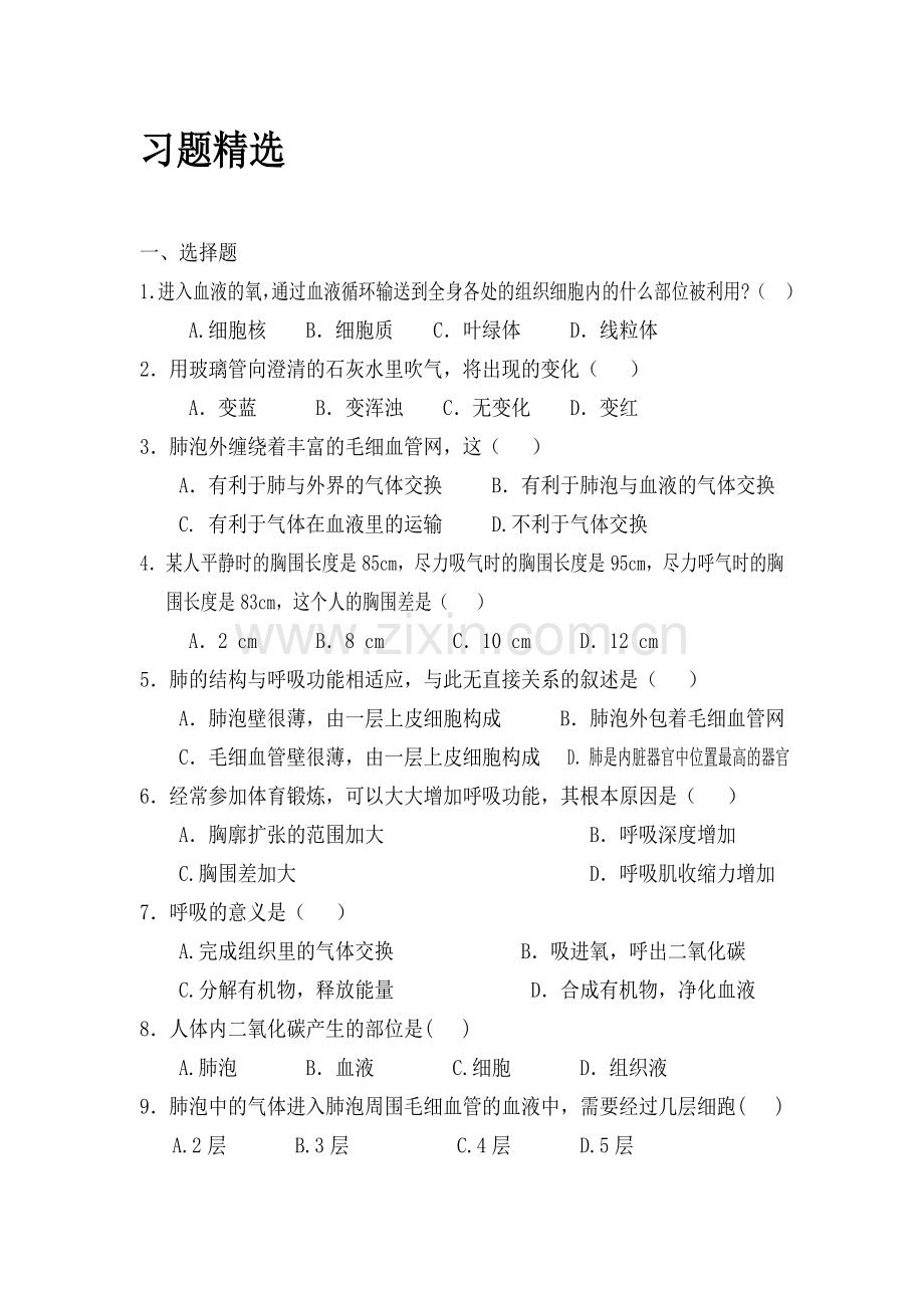 人体的呼吸练习题.doc_第1页