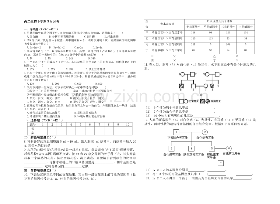 高二生物下学期3月月考.doc_第1页