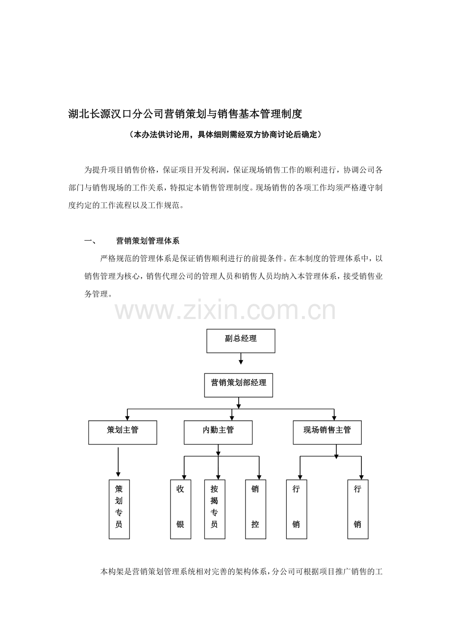 推广销售管理制度.doc_第1页