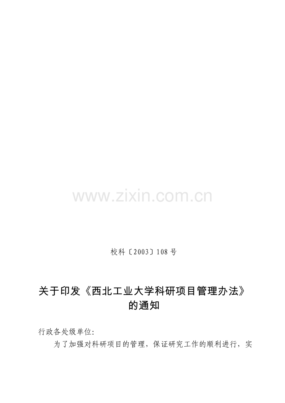 西北工业大学科研项目管理办法-校科〔2003〕108号.doc_第1页