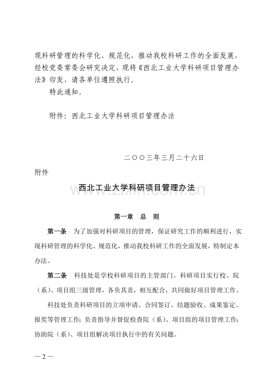 西北工业大学科研项目管理办法-校科〔2003〕108号.doc_第2页