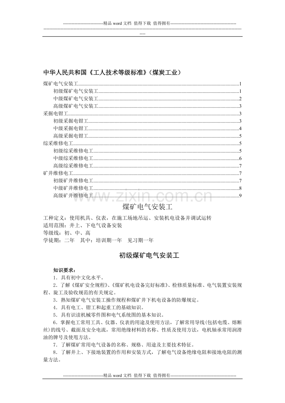 工人技术等级标准(煤矿电工岗位群).doc_第1页
