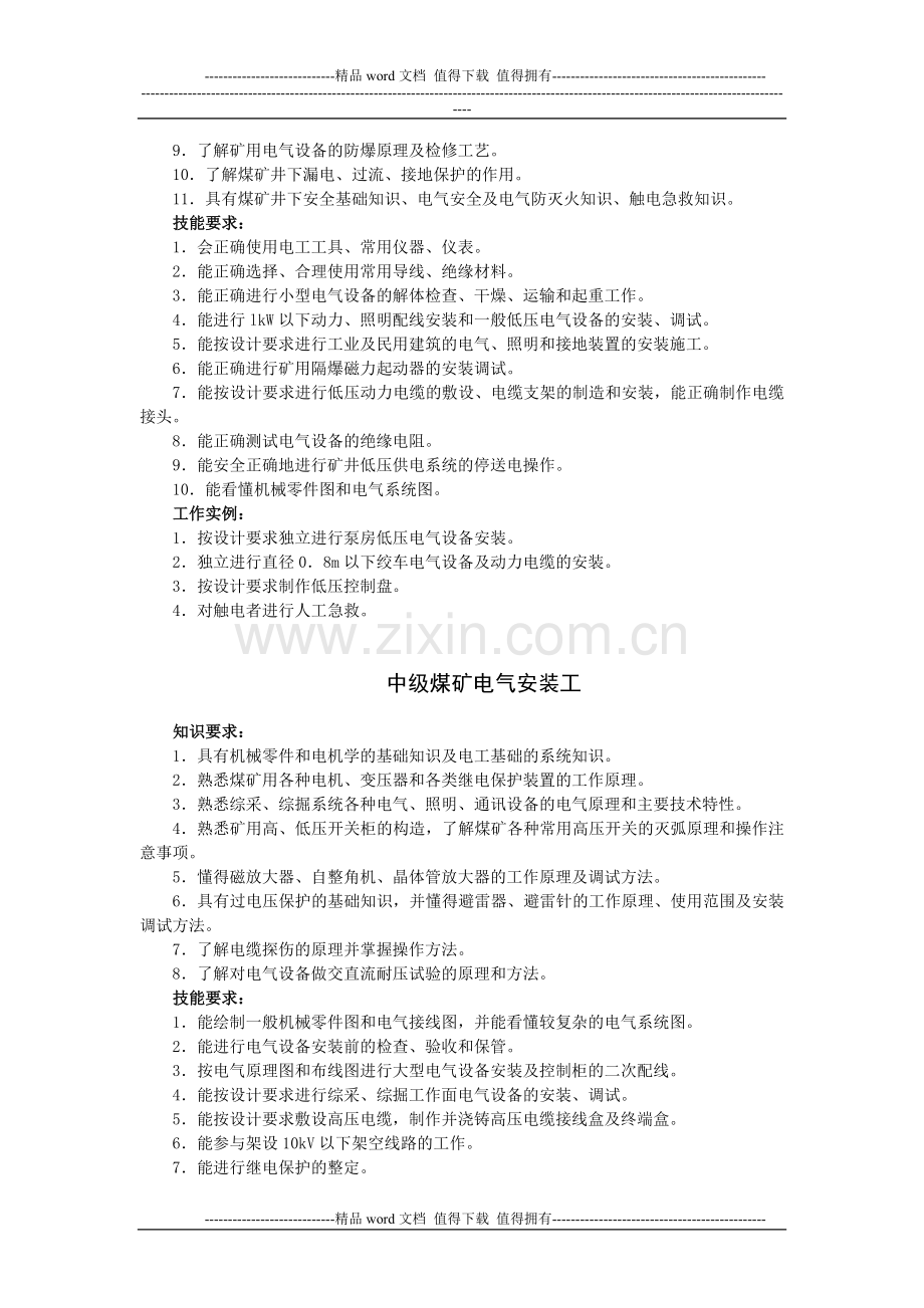 工人技术等级标准(煤矿电工岗位群).doc_第2页