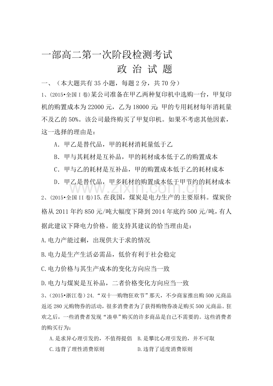 山东省淄博市2015-2016学年高二政治下册4月月考试题.doc_第1页