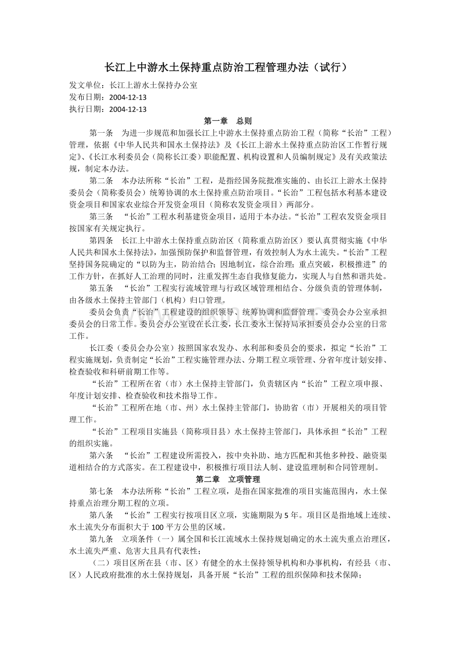 长江上中游水土保持重点防治工程管理办法.docx_第1页