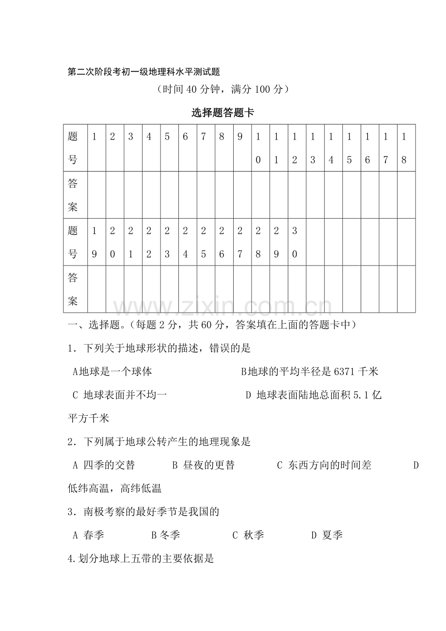 七年级地理上册第二次阶段考测试题.doc_第1页