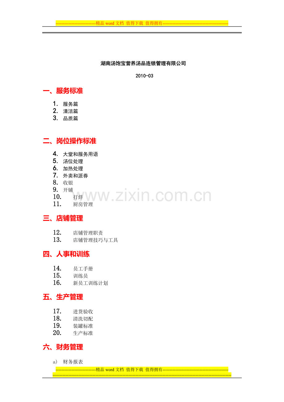汤饱宝营运手册.doc_第2页