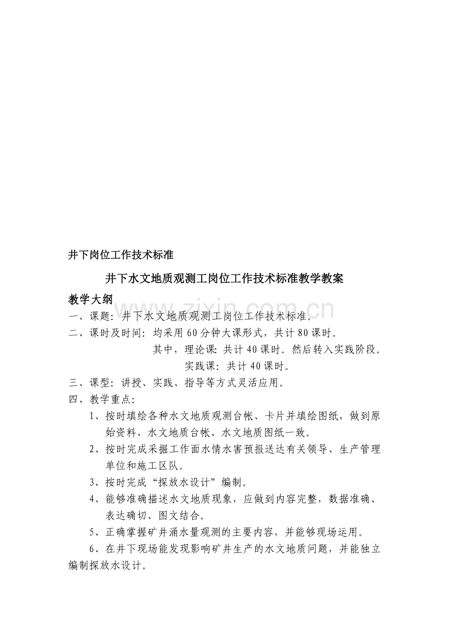 井下岗位工作技术标准.doc_第1页