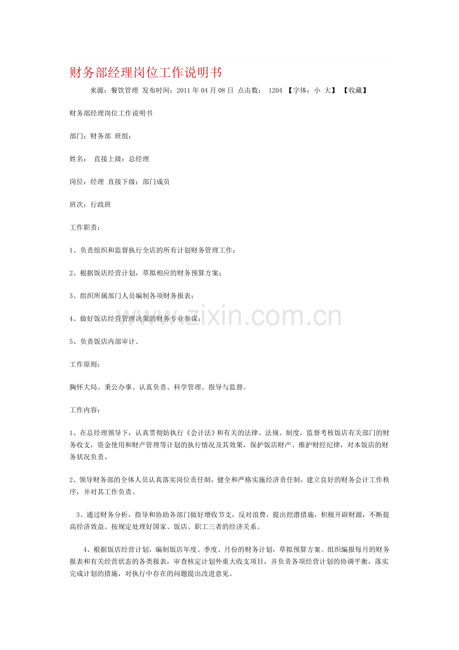 财务部经理岗位工作说明书.doc_第1页