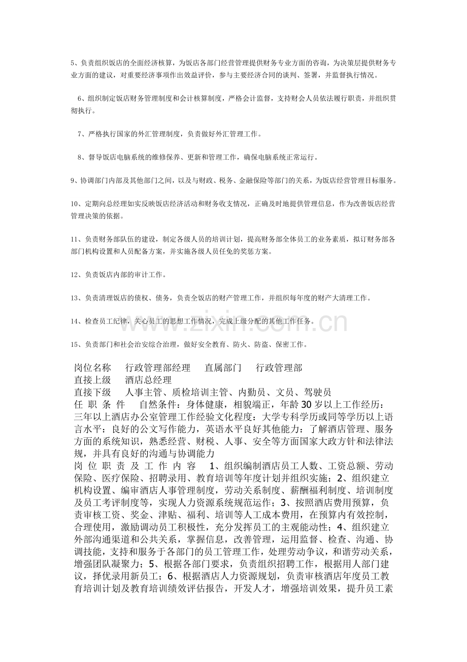 财务部经理岗位工作说明书.doc_第2页