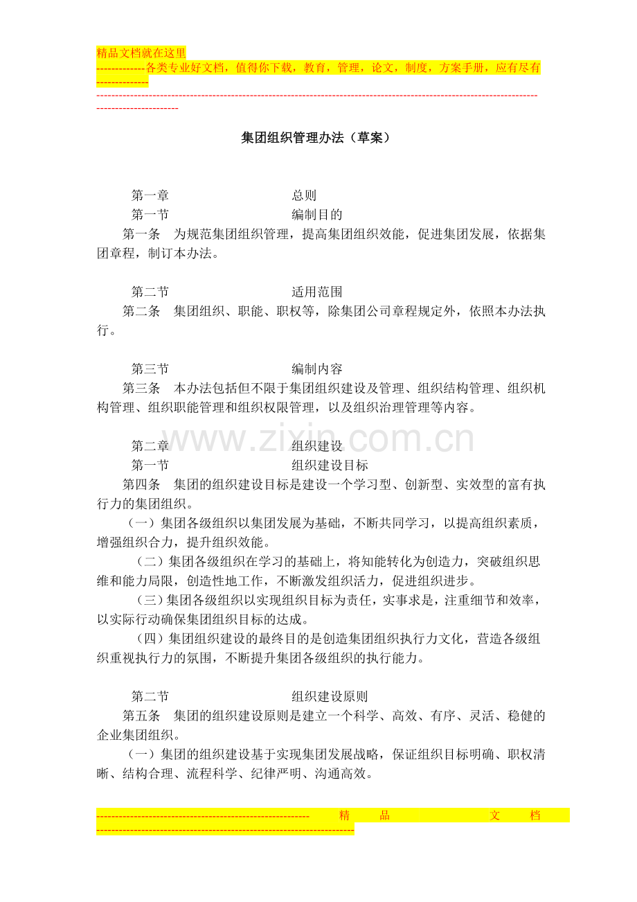 集团组织管理办法.doc_第1页