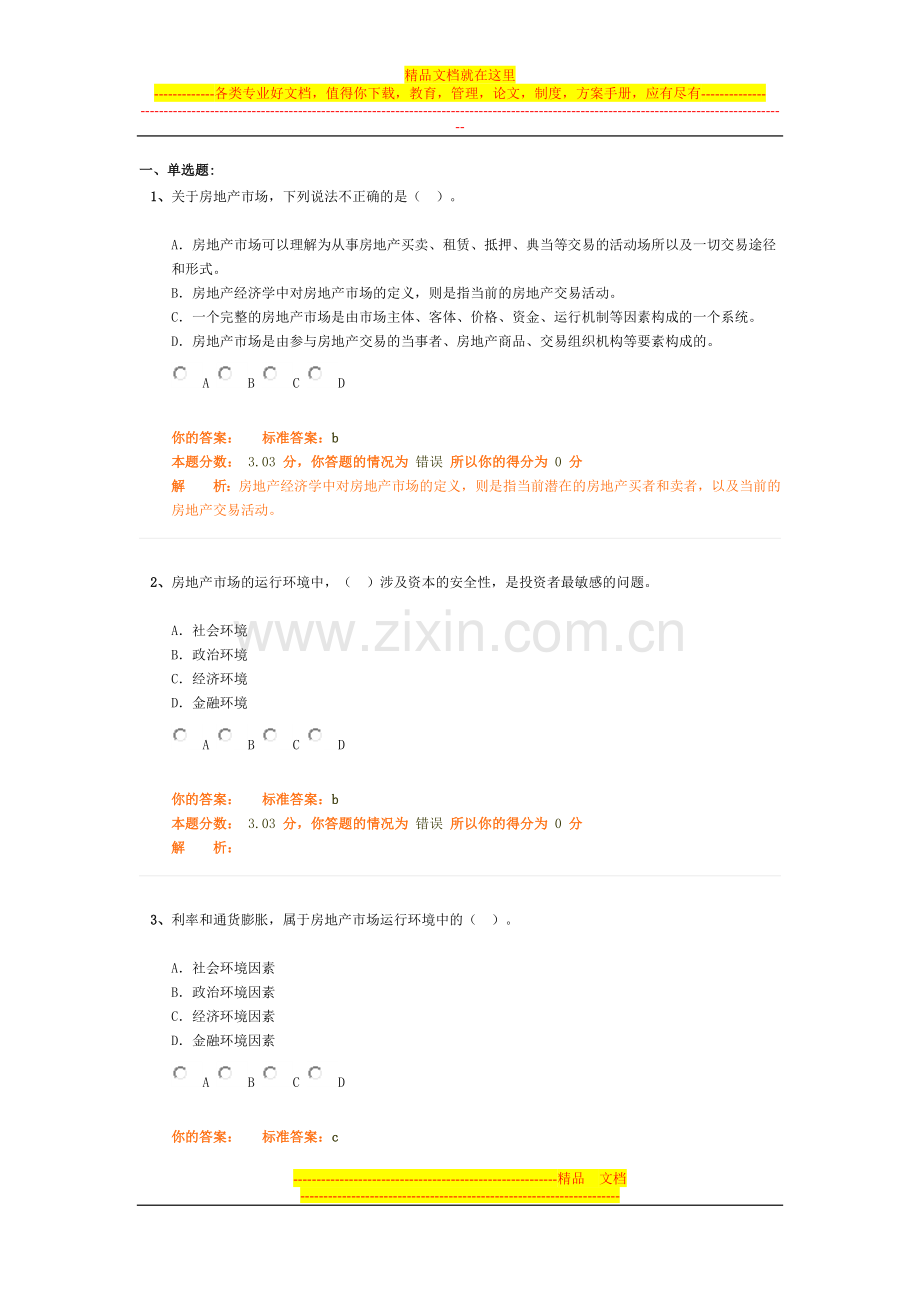房地产开发经营与管理精讲班第8讲作业卷.doc_第1页
