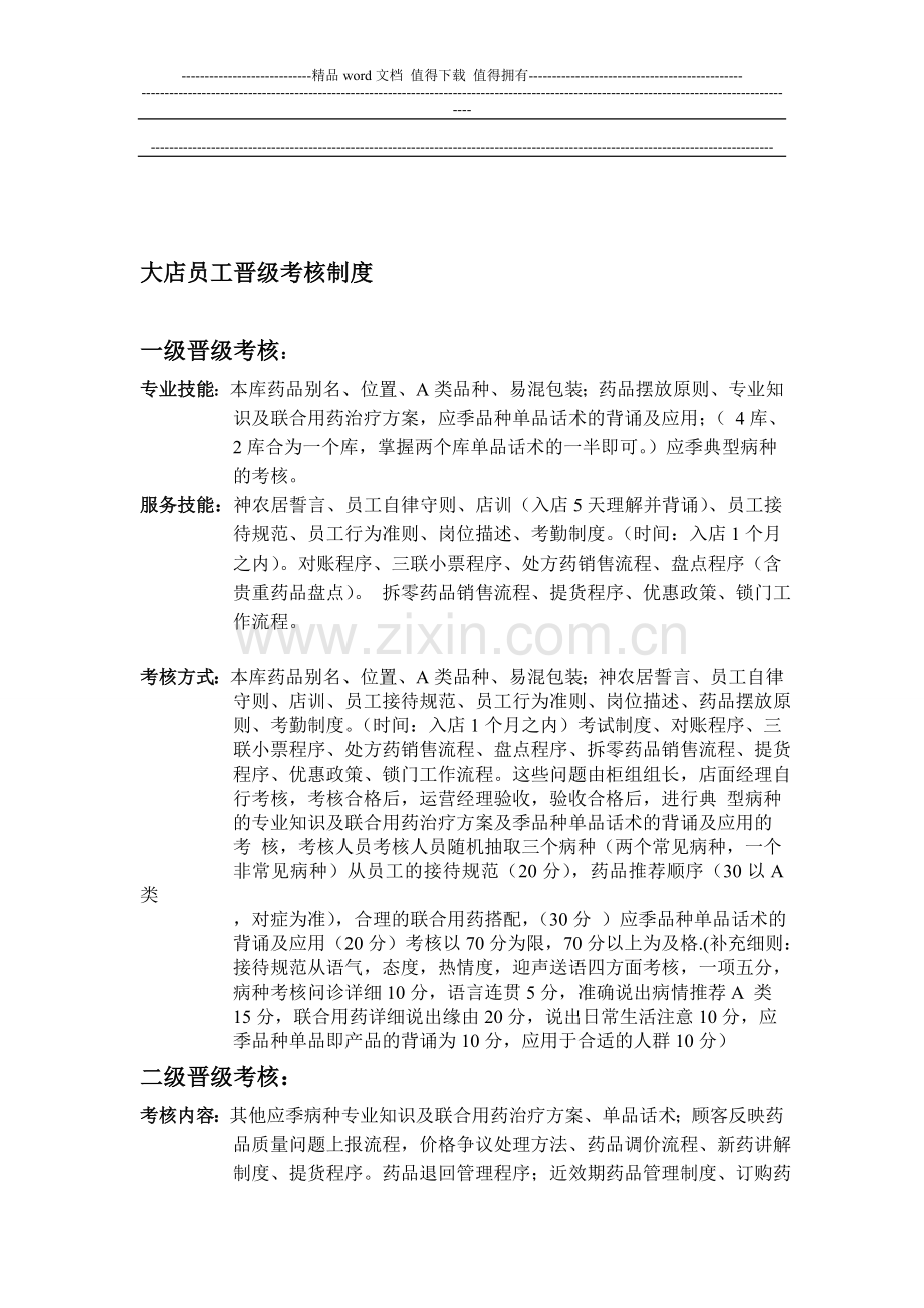 新大店员工晋级考核制度.doc_第1页