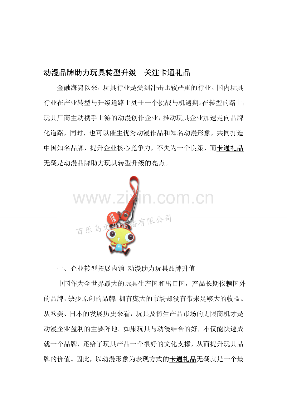 动漫品牌助力玩具转型升级--关注卡通礼品.doc_第1页