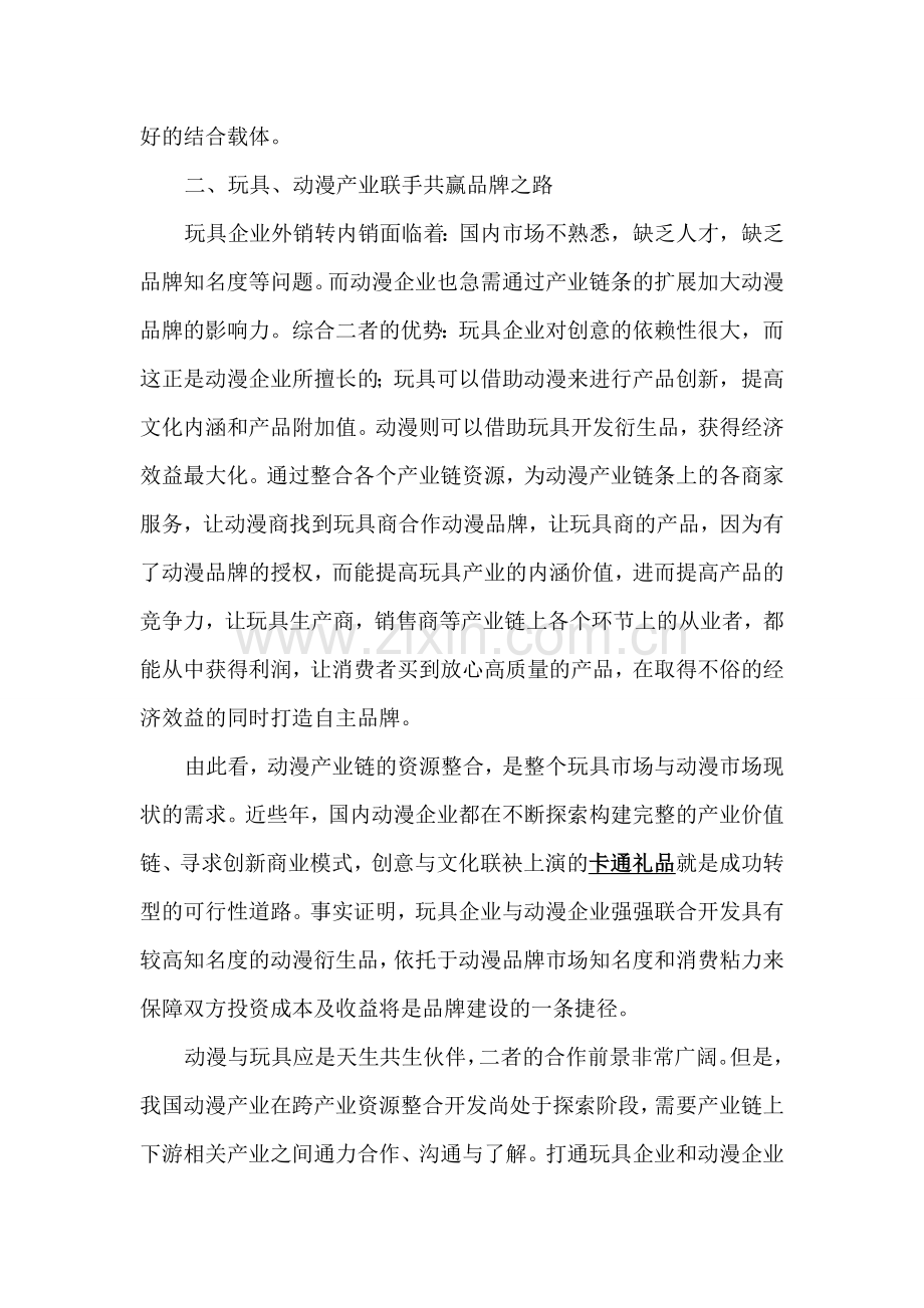 动漫品牌助力玩具转型升级--关注卡通礼品.doc_第2页