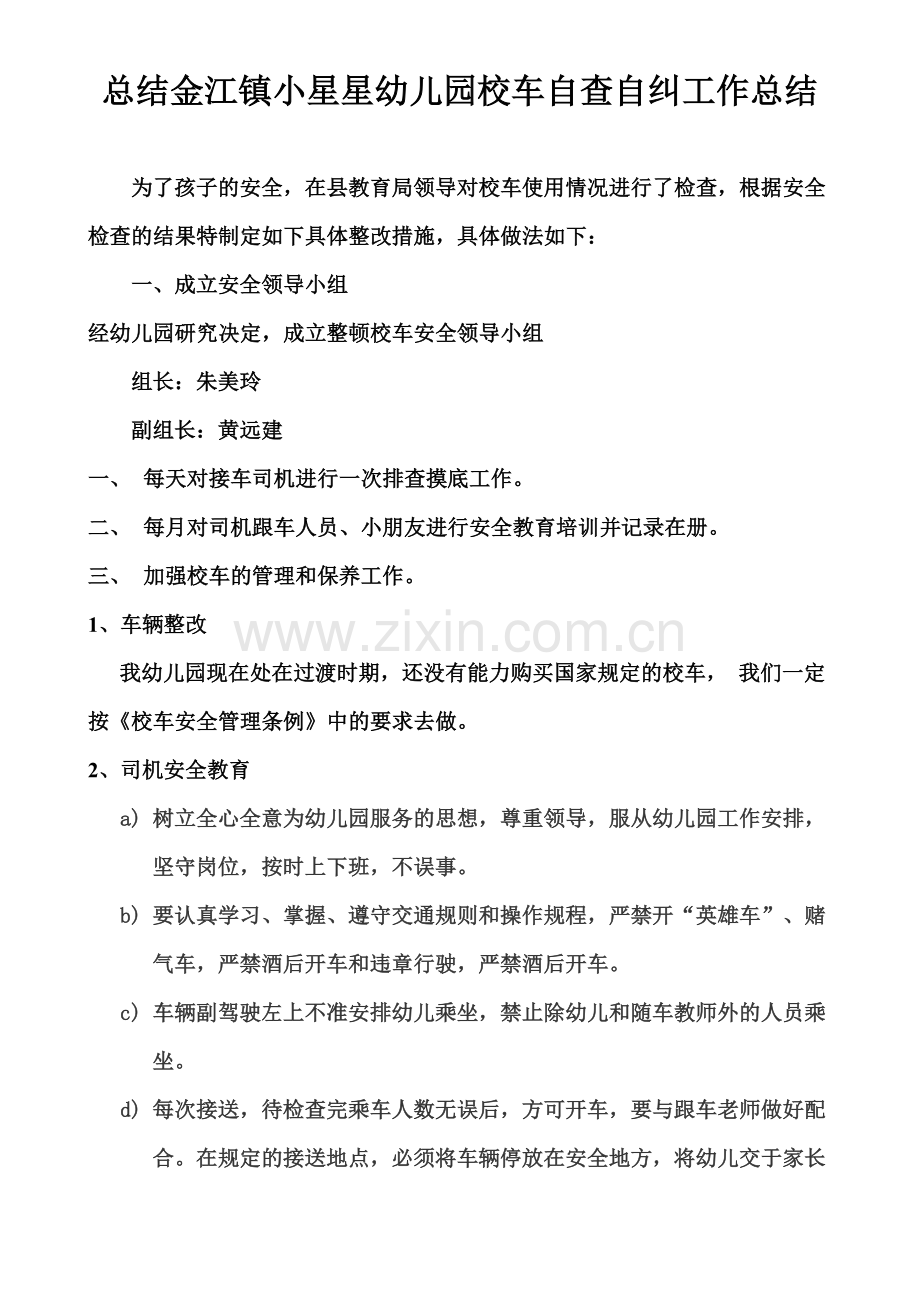 金江镇小星星幼儿园校车自查自纠工作.doc_第1页