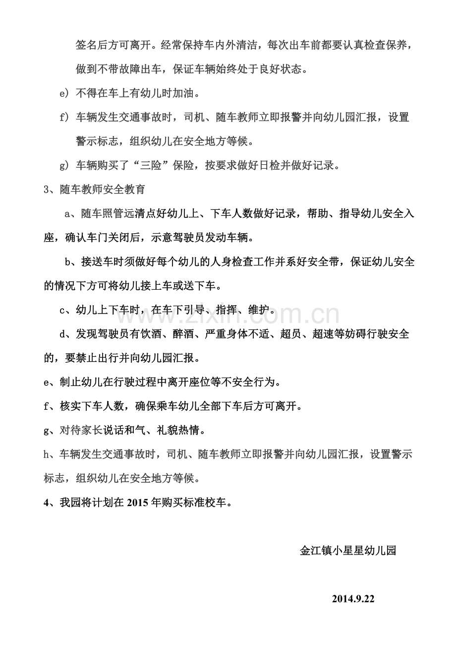 金江镇小星星幼儿园校车自查自纠工作.doc_第2页