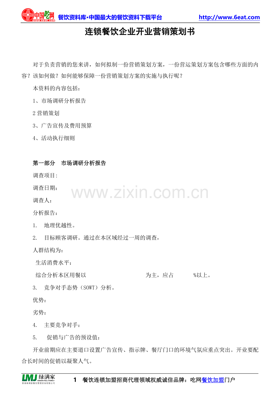 连锁餐饮企业开业营销策划书.doc_第1页